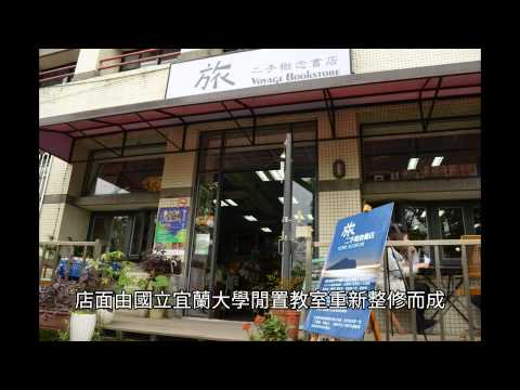 宜蘭人的文化書櫃 旅二手概念書店