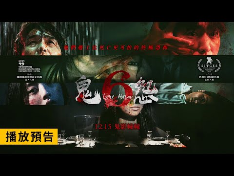 前所未見的驚悚電影【鬼6怨】Tastes of Horror 電影預告 最毛骨悚然的駭人祕密 12/15(五) 鬼影幢幢