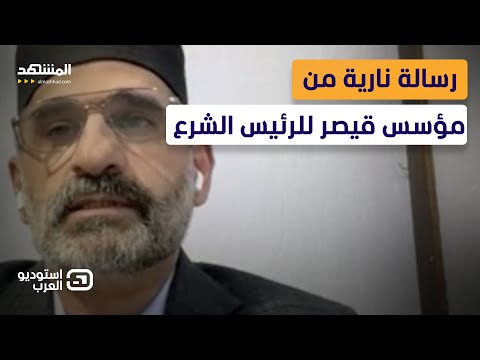 مؤسس قيصر: نظام الأسد يحكم سوريا حتى الآن.. وهكذا يتم ترميمه - استوديو العرب