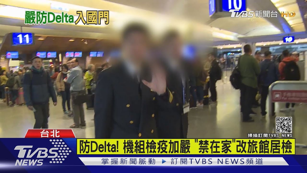 防Delta!機組檢疫加嚴 「禁在家」改旅館居檢