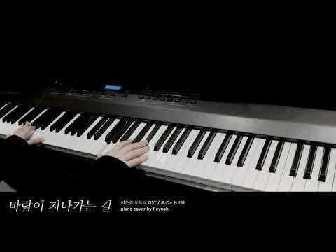 이웃집 토토로 My Neighbor Totoro OST : "바람이 지나가는 길 (Path of the Wind)" Piano cover 피아노 커버 - Joe Hisaishi