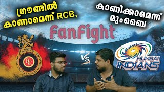 ഗ്രൗണ്ടിൽ കാണാമെന്ന് RCB, കാണിക്കാമെന്ന് മുംബൈ | IPL ഫാൻ ഫൈറ്റ് - 1 RCB vs MI