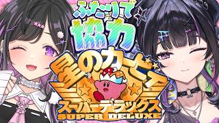 【 星のカービィ スーパーデラックス 】 完全初見 ✦︎ クリアまでふたりで駆け抜ける！ w/  夜牛詩乃先輩 【にじさんじ / 千凛あゆむ】