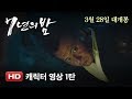 Seven Years of Night - Character Trailer