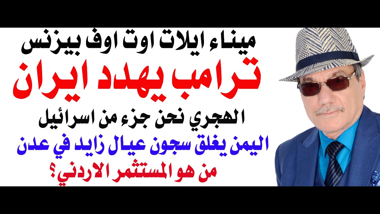 د.أسامة فوزي # 4908 - ترامب يهدد ايران