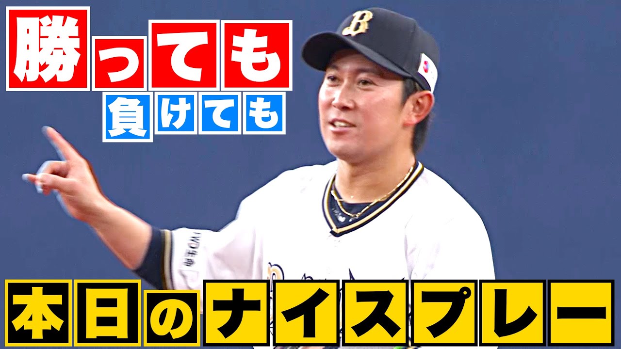 【勝っても】本日のナイスプレー【負けても】(2023年4月4日)