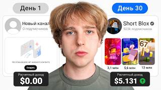 Я Выкладывал Ютуб Шортсы 30 Дней Чтобы Заработать (это сработало) thumbnail