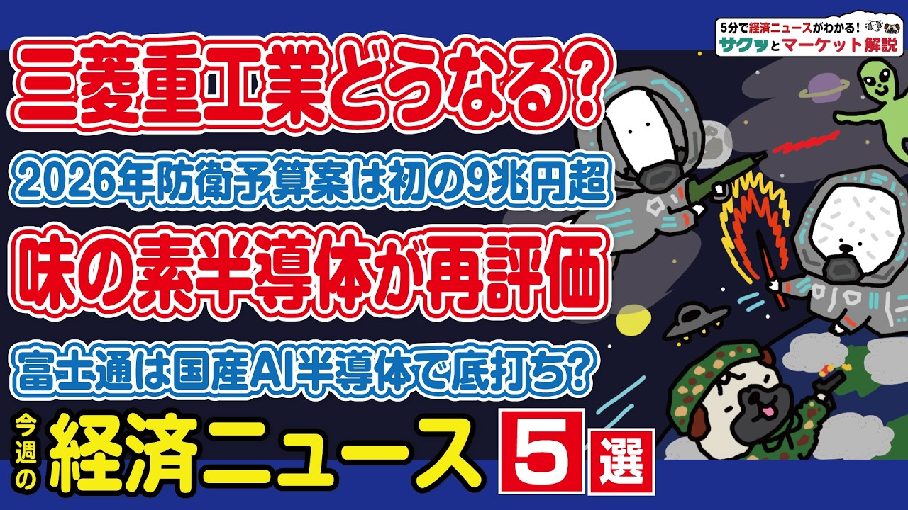 防衛関連株再燃？/アドバンテスト成長投資へCB発行/富士通は純国産AI開発へ/地銀の再編続くか？/味の素の半導体事業＆ロート製薬のフィジカルAI【サクッとマーケット解説｜松井証券】