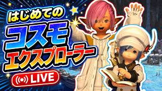 【LIVE】コスモエクスプローラーに行ってみる！！part1【ギャザラー・クラフター】【FF14】