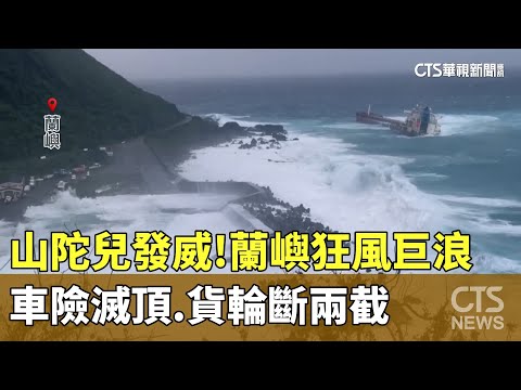 山陀兒發威！　蘭嶼狂風巨浪　車險滅頂.貨輪斷兩截