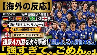 【海外の反応】強豪国を次々撃破する日本代表に世界中から称賛の嵐