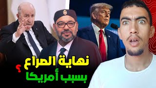 كيفاش أمريكا غاتحل المشكل بين المغرب والجزائر ؟ شنو رابحة 😱