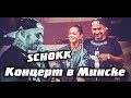 Schokk - Концерт в Минске (Short Version) 