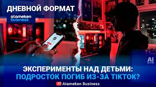 Эксперименты над детьми: подросток погиб из-за Tiktok?