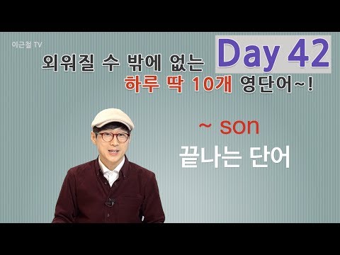 Day 42 (초급)외워질 수 밖에 없는 하루 딱 10개 영단어!