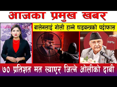 आज माघ ०८ गते दिनभरका मुख्य समाचार | Today News, Nepali News, Aaja Ka Mukhya Samachar