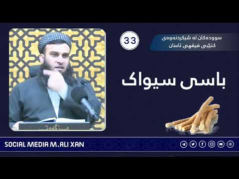 سوودەکان لە شیکردنەوەی کتێبی فیقهی ئاسان باسی سیواک