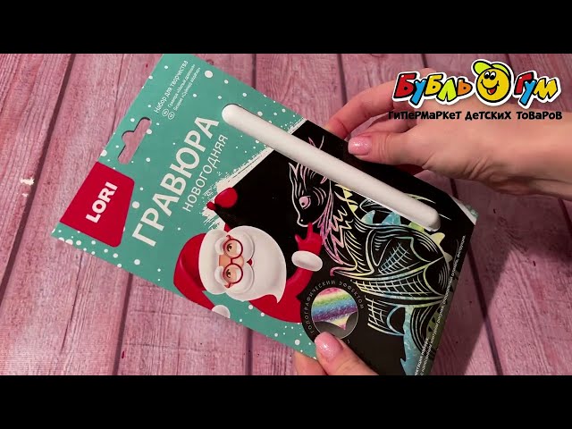 Гравюра LORI новогодняя с эффектом голографии Милый дракоша - видео