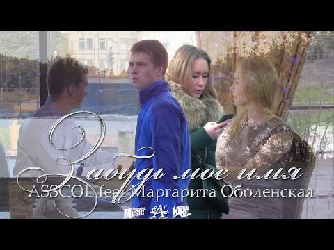 ASSCOL feat Маргарита Оболенская   Забудь мое имя