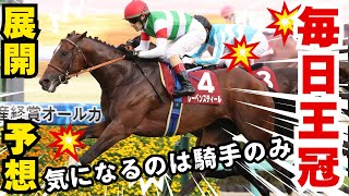 【競馬】まさかの馬から行きますよ！えぇ・・・ #予想 #競馬 #毎日王冠