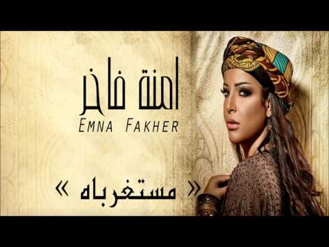 مستغرباه امنة فاخر