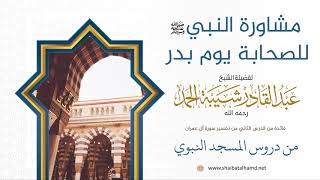 صورة 17 مشاورة النبي للصحابة يوم بدر - الشيخ عبدالقادر شيبة الحمد رحمه الله