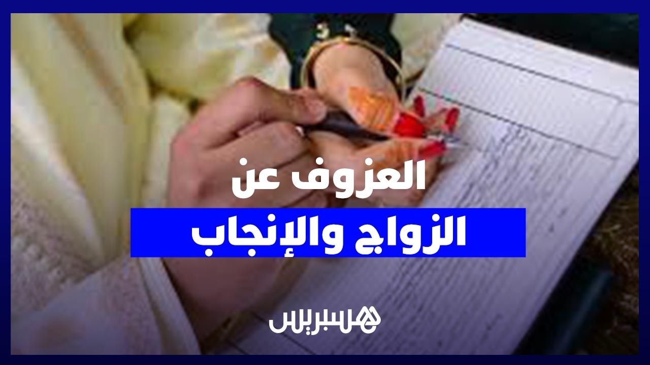 عزوف الشباب عن الزواج والإنجاب .. ضغوط اقتصادية أم تحولات اجتماعية؟ thumbnail
