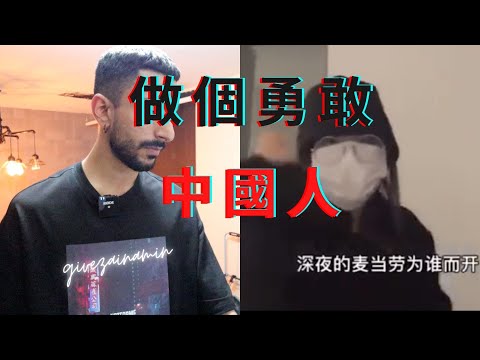 GIVEZAINAMIN【口不對心】做個勇敢中國人