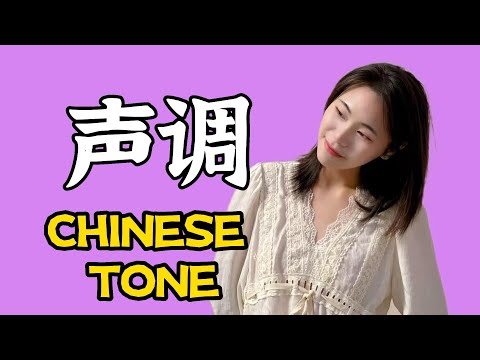 【中文学习】CHINESE TONE 声调的读音和标注