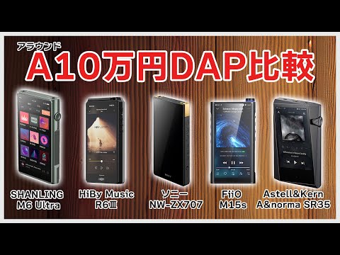 あなたの推しDAPはどれ？アラウンド10万円DAPを比較してみた！