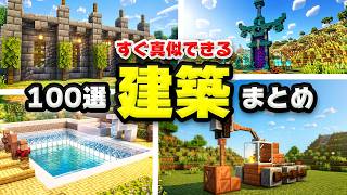 【マイクラ建築】初心者必見！すぐ真似できるマイクラおしゃれ建築100選！【マイクラ/統合版/Java版/PE/Switch/スマホ/PS4/PS5/Xbox】