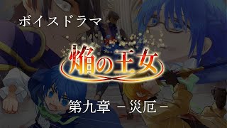 【ボイスドラマ】焔の王女－第九章　災厄－