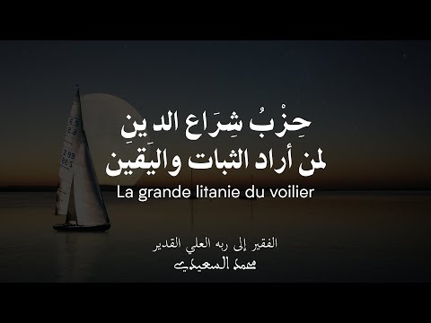 La grande litanie du voilier - حِزْبُ شِرَاع الد ِين - (Dhikr kadiri shadhili) La grande litanie du voilier - حِزْبُ شِرَاع الد ِين - (Dhikr kadiri shadhili)