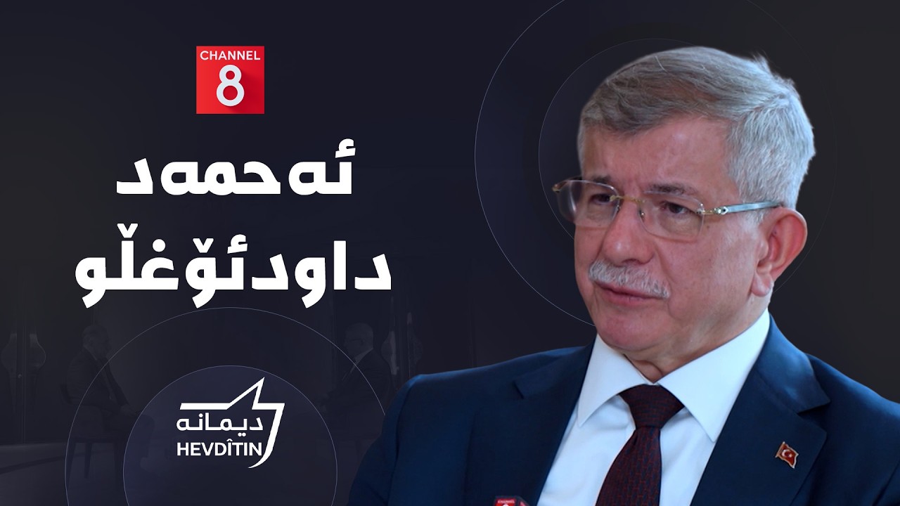 ڤیدیۆ | دیمانە لەگەڵ ئەحمەد داودئۆغڵو