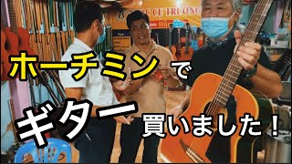 【Ho Chi Minh】ホーチミンで6000円のギターを買いました！