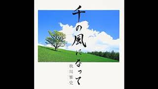 【歌ってみた】千の風になって【カラオケ喫茶】