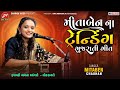 મિતાબેન ના ટ્રેન્ડિંગ ગુજરાતી ગીત Ll Mita 