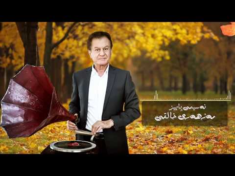 Mazhari Xalqi - Nasimi Paiz | مەزهەری خالقی - نەسیمی پاییز