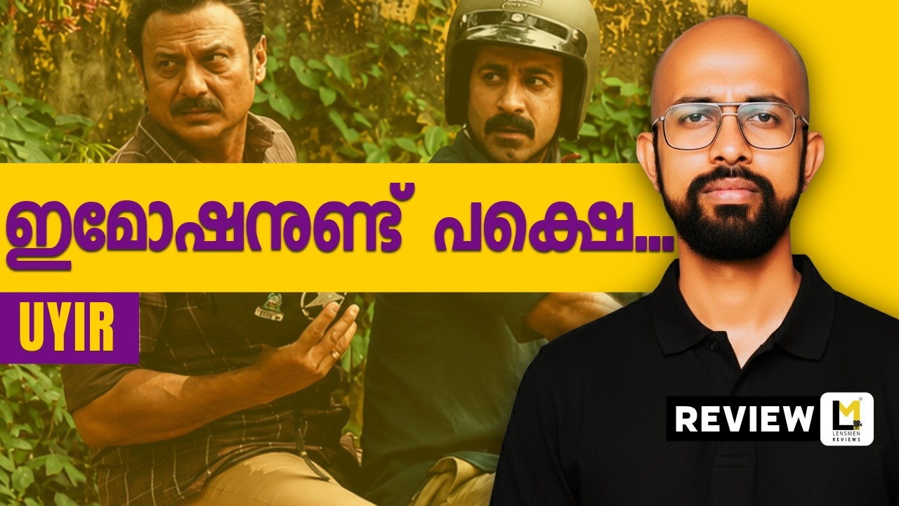 Uyir Lensmen Review | M Padmakumar | Roshan Mathew | Vinod Sagar | Baiju | Shruthy Menon
