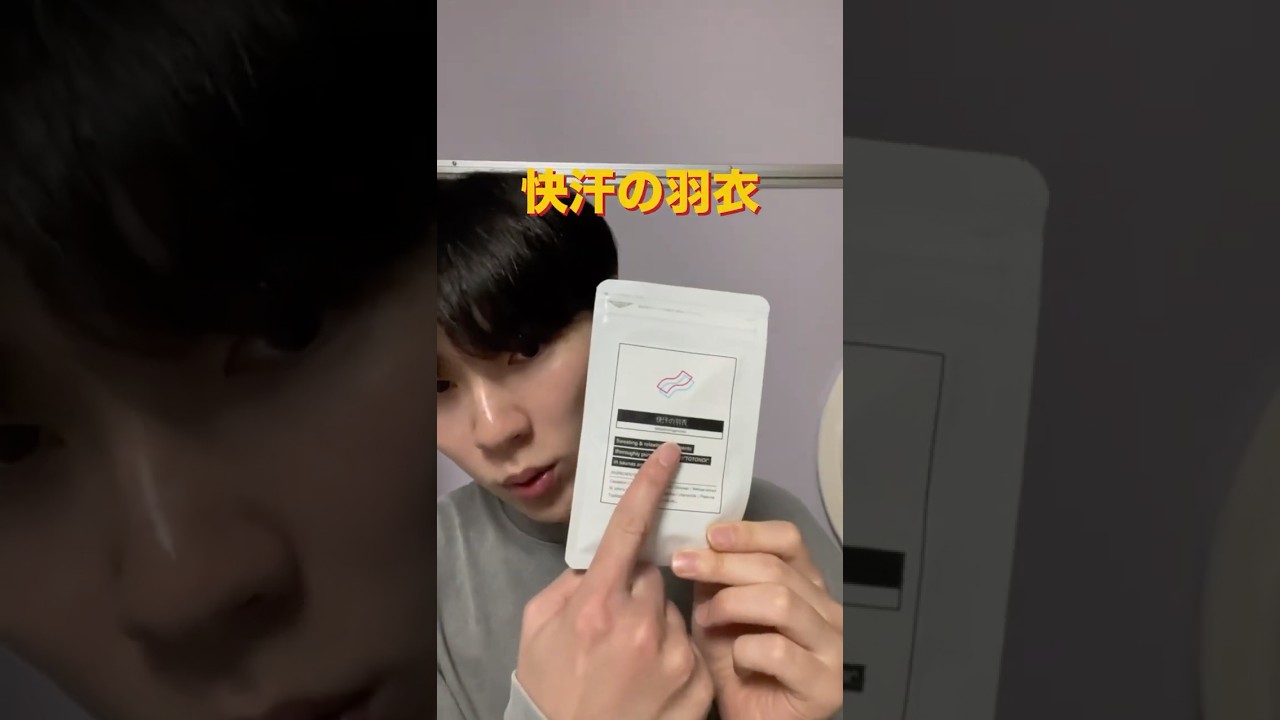 最近話題の快汗の羽衣ってよく分からんサプリを正直にレビューしてみた #正直レビュー #検証