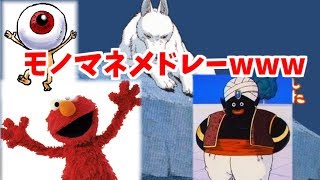 【モノマネ】もののけ姫のアシタカとモロ（その他もろもろ）