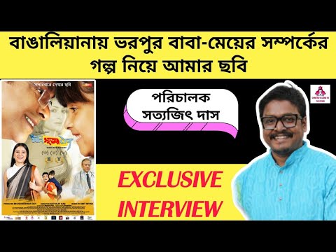 বাংলায় এখনও বেশি সম্পর্কের গল্প তৈরি হয়:Director Satyajit Das  | Interview | Bini Sutor Taan |  — Bini Sutor Taan