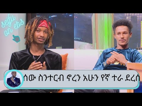 "ሰው ስንተርብ ኖረን አሁን የኛ ተራ ደረሰ...ተወቀጥን ...ይሄን የሰራነው ዘፋኝ ለመሆን ሳይሆን ለቀልድ ( ለፈን ) ነው " ሀበሻን MEME Seifu EBS