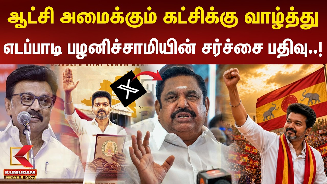 ஆட்சி அமைக்கும் கட்சிக்கு வாழ்த்து... எடப்பாடி பழனிச்சாமியின் சர்ச்சை பதிவு ! | ADMK EPS | TVK Vijay