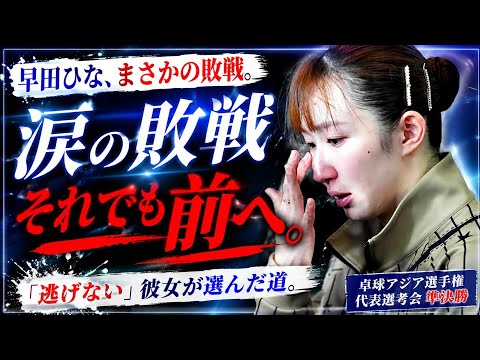 早田ひな、涙の敗戦…それでも前へ進む理由とは。🏓😢🔥