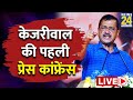 Tihar से बाहर निकलने के बाद Kejriwal की पहली Press Conference LIVE | News2