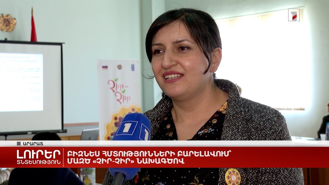 Բիզնես հմտությունների բարելավում՝ ՄԱԶԾ «ՉԻՐ-ՉԻՐ» նախագծով