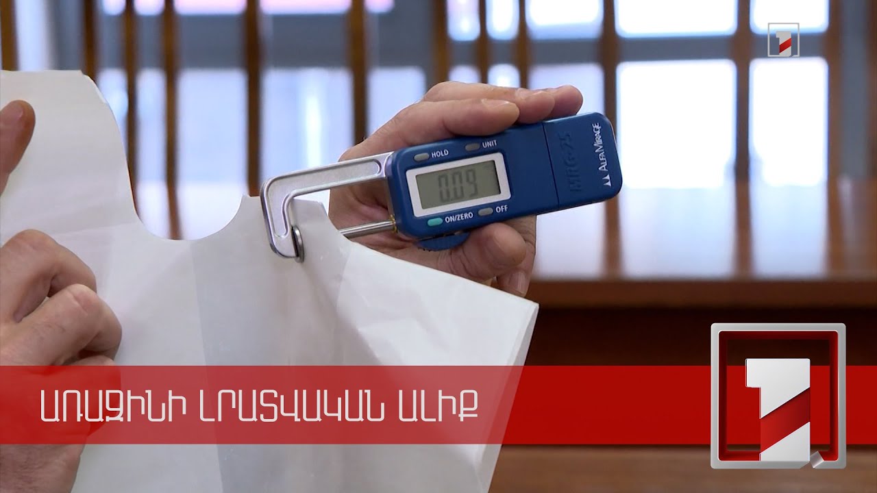 Պոլիէթիլենային ո՛ր տոպրակներն են արգելվում, որոնք՝ ոչ