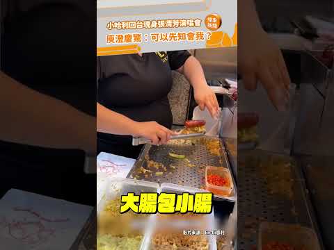 小哈利回台現身張清芳演唱會！庾澄慶驚：可以先知會我？ @videolandnews