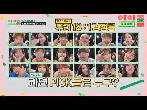 (18:1 경쟁률) 방송 내내 밀착 직캠(!) 오늘의 ′PICK돌′은?! 아이돌룸(idolroom) Ep.8 | JTBC 180630 방송